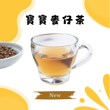 寶寶麥仔茶