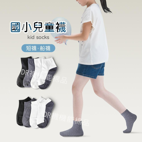 【現貨】素面細針兒童短襪│小學生襪/學生襪/短襪/船襪/1/2襪/素色童襪/黑白灰色童襪/精梳棉童襪