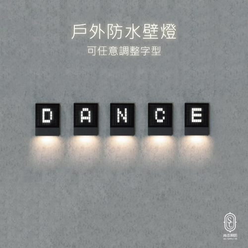 尚丞照明 LED 戶外壁燈 防水 自行排字 大樓外牆 門口 招牌燈 雨天 魔術壁燈 舞光