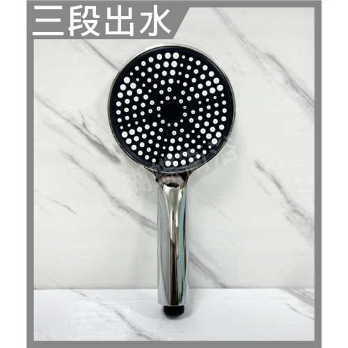 蝴蝶衛浴~【旋轉切換 3段式蓮蓬頭】三段式蓮蓬頭.蓮蓬頭.浴室蓮蓬頭.淋浴 蓮蓬頭.蓮蓬頭把手.黑面蓮蓬頭