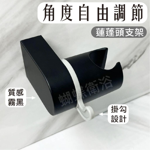蝴蝶衛浴~【蓮蓬頭掛座 多段大角度】黑色蓮蓬頭掛座.可調式蓮蓬頭固定座.蓮蓬頭架.蓮蓬頭掛架.掛勾.洗澡蓮蓬頭掛座