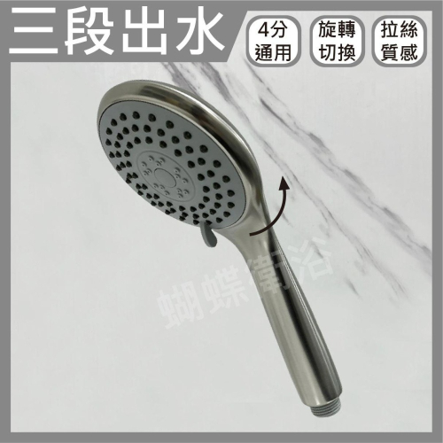 蝴蝶衛浴~【3段出水蓮蓬頭】強力柱狀.拉絲高質感
