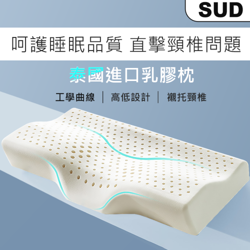 【SUD】碟型頸椎乳膠枕 ｜泰國進口乳膠/防蹣枕頭 /透氣枕芯/枕頭/止鼾枕芯/乳膠枕芯/飯店枕芯/助眠枕芯/