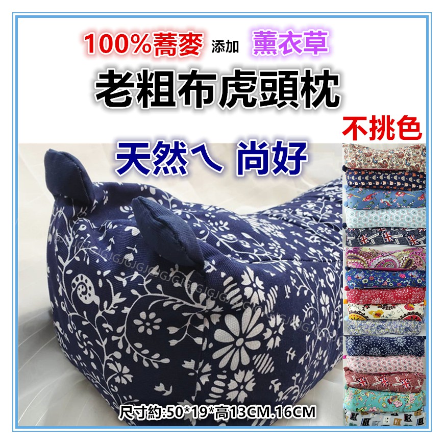 佳冠附發票~虎頭枕 100%蕎麥老粗布老虎枕 造型枕頭 蕎麥枕頭 頸椎保健枕 透氣枕頭 腰枕