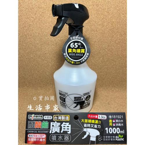 現貨 米諾諾 台灣製 1000ml 廣角 耐酸鹼噴水器 廣角噴水器 噴瓶 酒精噴瓶 耐酸鹼噴瓶 噴槍瓶 抗溶噴瓶 分裝瓶