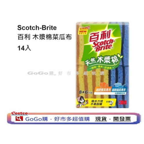 可點數折抵 現貨 Costco好市多 Scotch-Brite 百利 木漿棉菜瓜布 14入 細緻餐具菜瓜布 鍋具菜瓜布