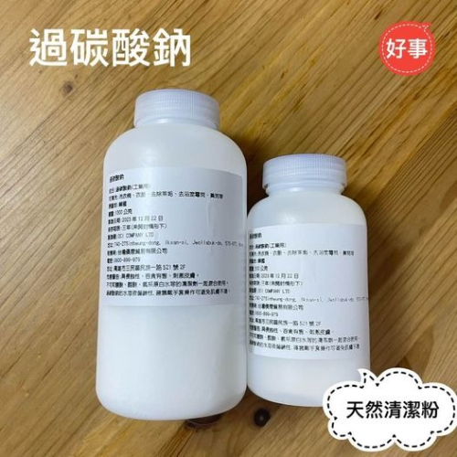 過碳酸鈉 1000公克/500克 瓶裝/袋裝 強力去汙粉 活氧粉 環保 清潔 萬用 電子發票