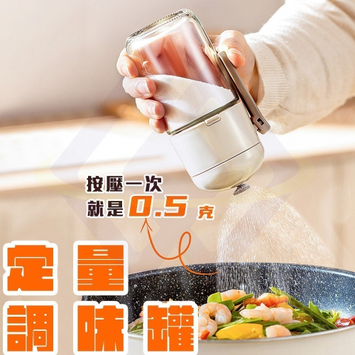 【禾統】新品上市 台灣現貨 定量調味罐 調味罐 玻璃調味罐 鹽罐 胡椒罐 醬料瓶 糖罐 調味 密封罐