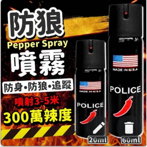 (台灣現貨 快速出貨) 超嗆辣防暴防身辣椒噴霧器 防狼噴霧劑 防身哨子 美國製造 購物滿100出貨