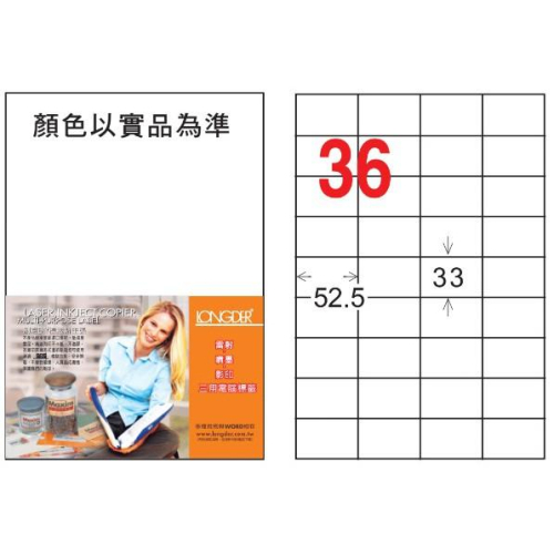 龍德 LD-8117-W-C A4 電腦標籤 ( 33 * 52.5 mm ) 白色 36格 20張入