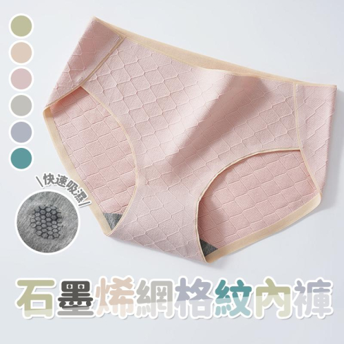 石墨烯網格紋內褲【酪旅子】純棉內褲 立體包覆 透氣舒適 中低腰內褲 加大尺碼 內褲【0171-N】