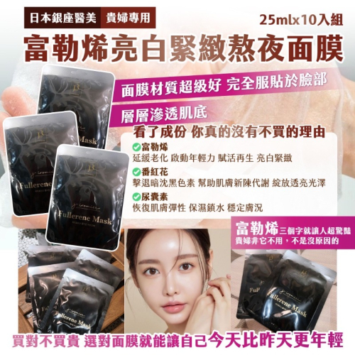 現貨 日本銀座醫美 貴婦專用 富勒烯亮白緊緻熬夜面膜 (25ml*10入）/袋