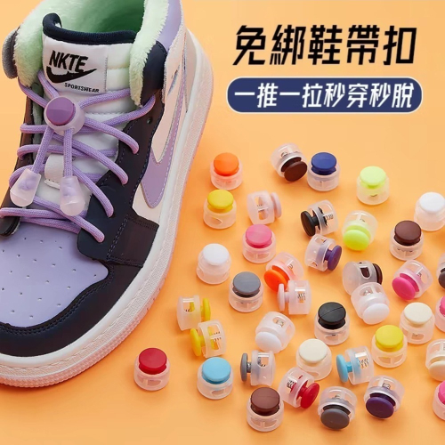 現貨 懶人鞋帶扣 免綁鞋帶扣 秒速穿脫 彈力鞋帶 鞋扣 兒童鞋扣 懶人鞋帶 懶人鞋扣 運動鞋扣 免綁 多色可選 批發
