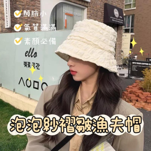 【台灣現貨】泡泡紗褶皺漁夫帽 泡泡漁夫帽 泡泡帽 雲朵漁夫帽 爆米花帽 薄款漁夫帽 帽子 女生帽子 防曬帽 水桶帽