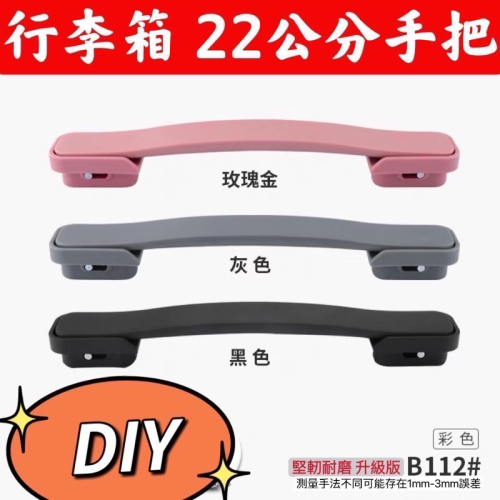 ￼?台灣 現貨?22公分手把 /百夫長/法國大使 無印行李箱 行李箱把手 拉桿箱提把 登機箱维修配件 行李箱手把