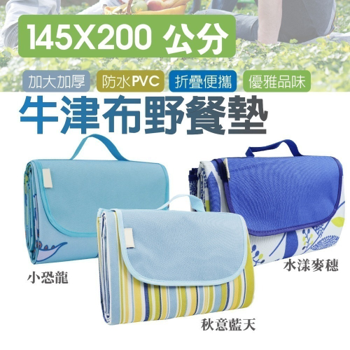 145X200公分野餐墊 加大加厚防水 牛津布野餐墊 沙灘墊 地墊 鋪墊