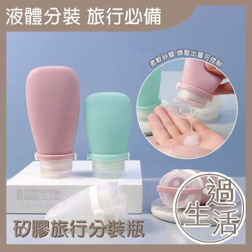 綁帶 矽膠 旅行 分裝瓶 旅行分裝瓶 分裝罐 乳液分裝瓶 旅行用品 旅行分裝袋 旅遊必備 旅遊 矽膠分裝瓶 【過生活】
