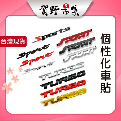 【台灣現貨】【賀野市集】個性化車貼 sport turbo 金屬車標 渦輪 運動 貼紙 汽車精品 側標 尾門 前氣壩可貼