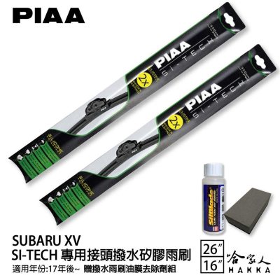 PIAA Subaru XV 專用日本矽膠撥水雨刷 26 16 贈油膜去除劑 17~年 防跳動 哈家人