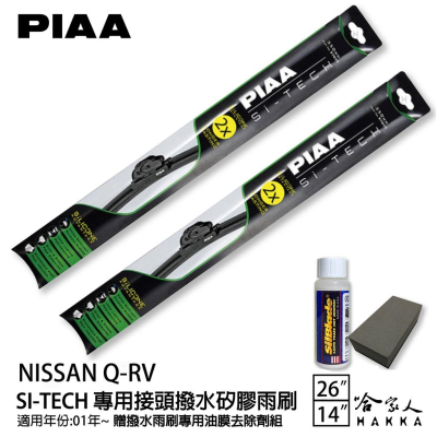 PIAA NISSAN Q-RV 專用矽膠撥水雨刷 26 14 贈油膜去除劑 撥水 防跳動 01~年 哈家人