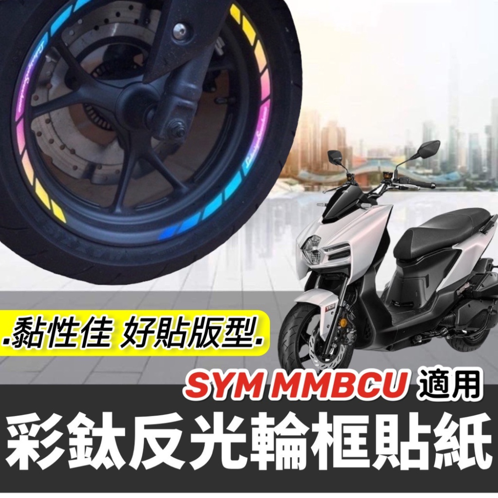 sym mmbcu 輪框貼紙【現貨?好貼 黏性佳】反光 機車輪框貼 彩貼 三陽 曼巴 車貼 輪框貼膜 機車貼紙 反光貼