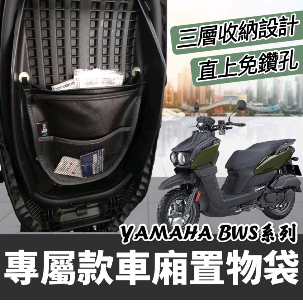 【現貨免運?掛勾直上】車廂置物袋bws 水冷 bwsr bwsx 置物袋 bws 水冷 bws 改裝 bws車廂收納袋