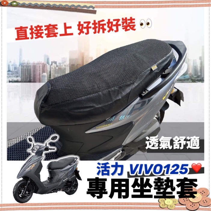 【現貨免運】?隔熱 三陽 活力機車坐墊 活力椅墊套 活力125坐墊套 活力 vivo 活力 125 改裝 座墊套 椅套
