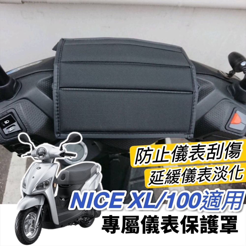 【現貨?防水防曬防刮】光陽 nice xl 儀錶板 保護貼 nice 100 儀表板保護套 保護套 防塵 螢幕套 機車罩