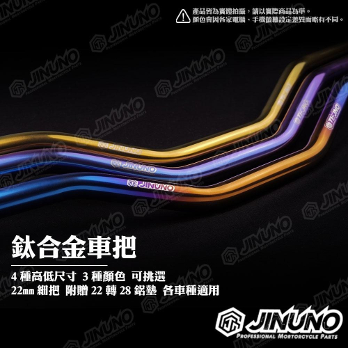 【工廠直營快速出貨】桀諾 鈦合金把手 機車手把 改裝把 機車車把 車把 平把 低把 直把 基本把 高把 22mm口徑 鈦