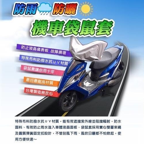 【植日生】機車/電動車/重機袋鼠套/防水/防曬/抗UV