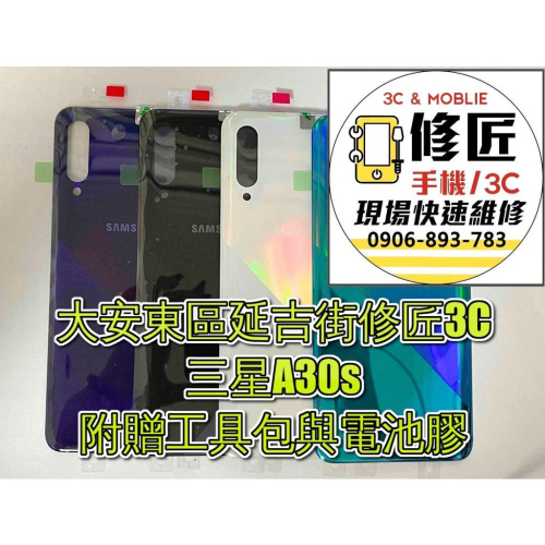 Samsung 三星 A30s背蓋 A307背面破裂 背蓋摔壞 東區手機維修 信義區手機維修