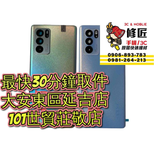 OPPO 歐珀 Reno6Pro 背蓋 CPH2249 東區手機維修 信義區手機維修