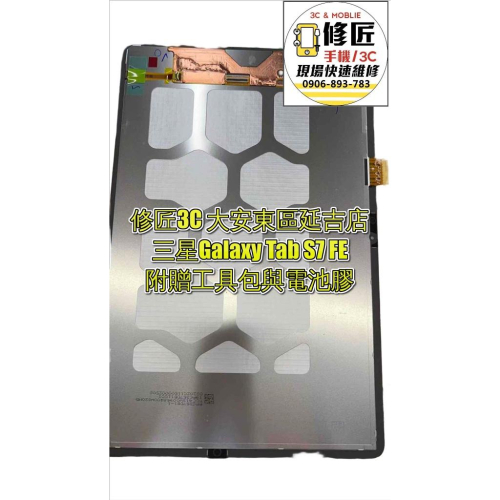 三星Galaxy Tab S7 FE T736 T730螢幕 液晶 LCD 總成 手機螢幕更換 不顯示 現場維修