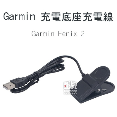 Garmin 充電底座充電線 Garmin Fenix 2 充電線 充電底座 充電座 77【飛兒】 17-50