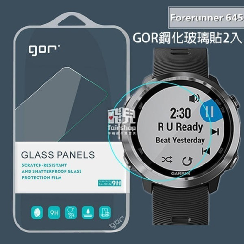 限量出清《Garmin Forerunner 645 GOR鋼化玻璃貼 2入》保護貼 鋼化玻璃膜 保護貼 螢幕貼【飛兒】