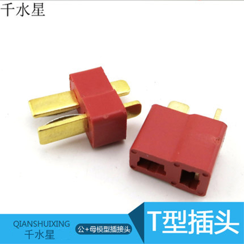 T型插頭 防滑 公+母模型插接頭 耐高溫 DIY航模T插 迷你 電調連接
