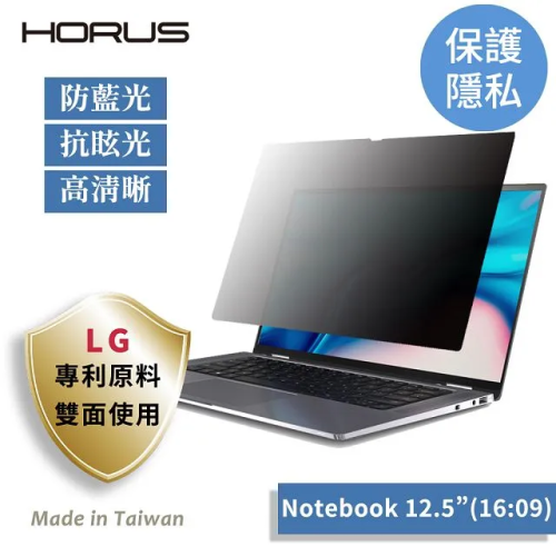 【角鬥士休閒館】Horus 通用型螢幕防窺片12.5吋16：09 UPF-1209 【桃園嚴選】