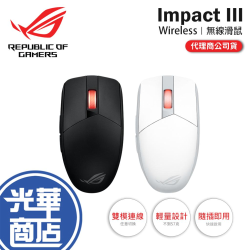 ASUS華碩 ROG Strix Impact III Wireless 雙模電競滑鼠 無線滑鼠 電競滑鼠 遊戲滑鼠