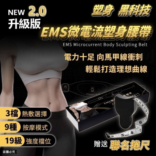 ?現貨，最新2.0升級版～送捲尺！【EMS微電流塑身腰帶】無線 專利授權 黑科技 產後小腹凸出 懶人深層雕塑