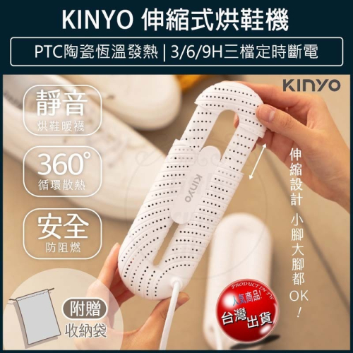 【免運x快速出貨】KINYO 伸縮烘鞋機 KSD-801 烘襪 暖鞋 附贈收納袋