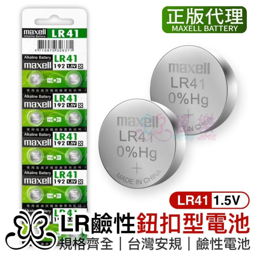 Maxell LR41 (192) 鈕扣電池 1入【恆樂居家】 1.5V / 水銀電池