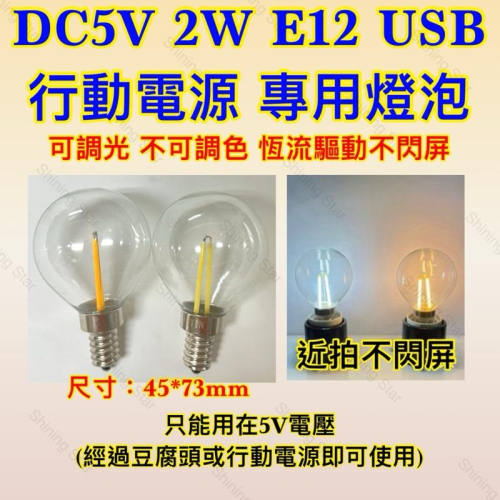 ?耀星照明 直流燈泡 DC5V USB 5V 2W E12 燈泡 白光 黃光 行動電源 小夜燈 檯燈 G45