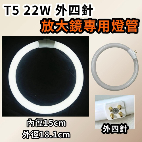 ?耀星照明 T5 22W T4 11W 12W 放大鏡燈管 白光 6000K 環形燈管 外四腳 圓形燈管 放大鏡 檯燈