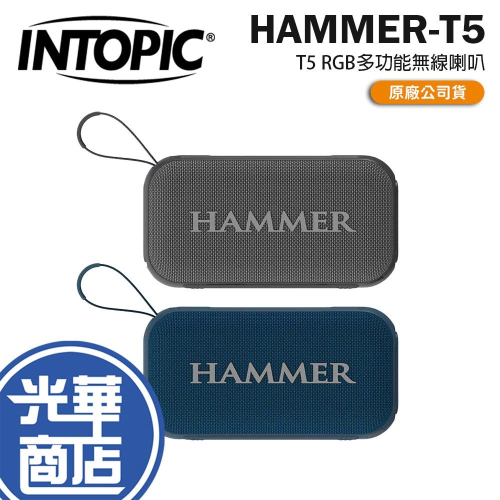 Intopic 廣鼎 HAMMER-T5－RGB 多功能無線喇叭 無線喇叭 無線音響 RGB喇叭 光華商場