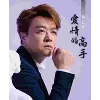 翁立友__愛情的高手 **全新**CD+DVD