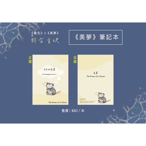 《美夢》筆記本