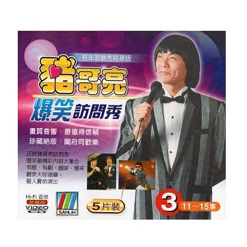 豬哥亮爆笑訪問秀 3 **全新**5 VCD