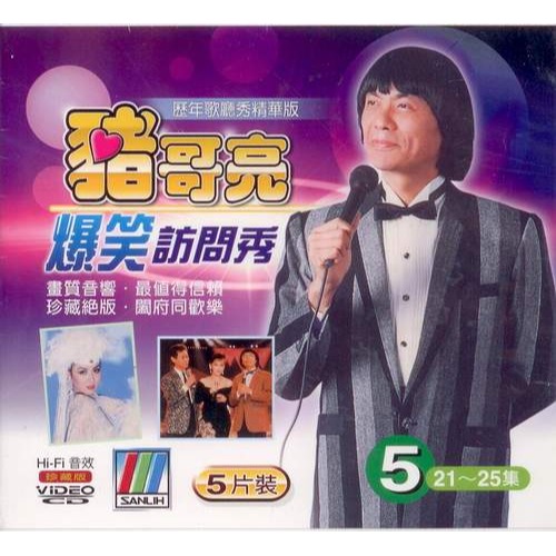豬哥亮爆笑訪問秀 5 **全新**5 VCD