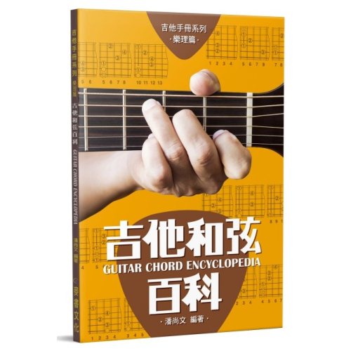 【新版11版】吉他手冊系列樂理篇 吉他和弦百科 麥書 潘尚文 全新 樂理學習 音階圖解