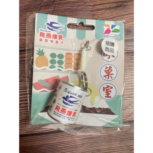 飛燕煉乳3D造型悠遊卡